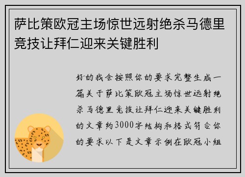 萨比策欧冠主场惊世远射绝杀马德里竞技让拜仁迎来关键胜利