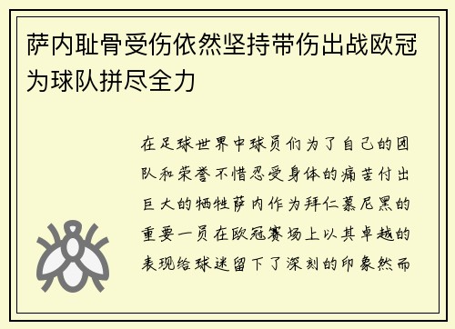 萨内耻骨受伤依然坚持带伤出战欧冠为球队拼尽全力