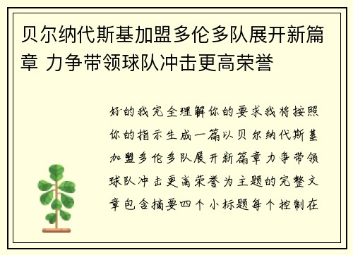 贝尔纳代斯基加盟多伦多队展开新篇章 力争带领球队冲击更高荣誉