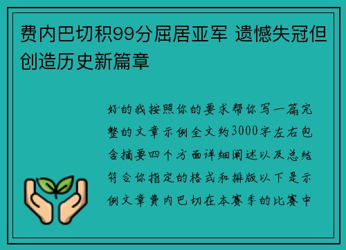 费内巴切积99分屈居亚军 遗憾失冠但创造历史新篇章