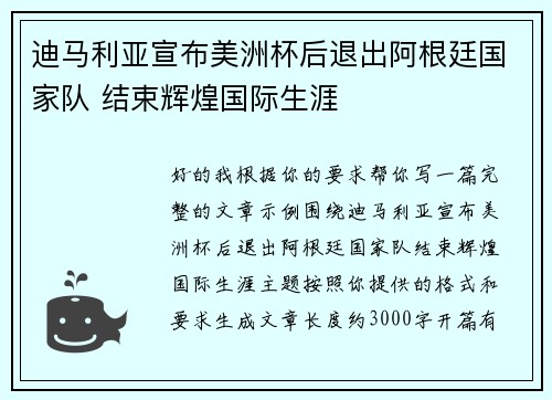 迪马利亚宣布美洲杯后退出阿根廷国家队 结束辉煌国际生涯