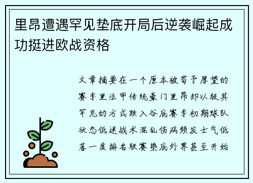 里昂遭遇罕见垫底开局后逆袭崛起成功挺进欧战资格