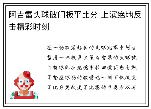 阿吉雷头球破门扳平比分 上演绝地反击精彩时刻 阿吉雷头球破门扳平比分 上演绝地反击精彩时刻