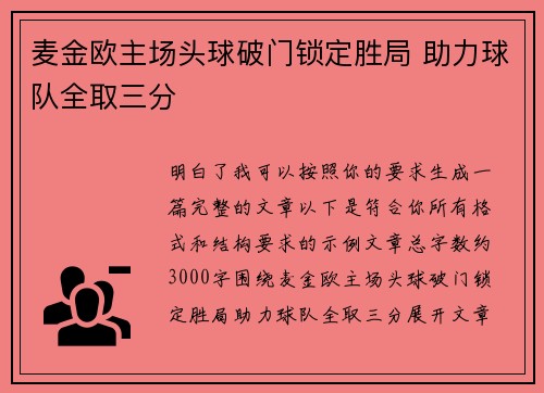 麦金欧主场头球破门锁定胜局 助力球队全取三分