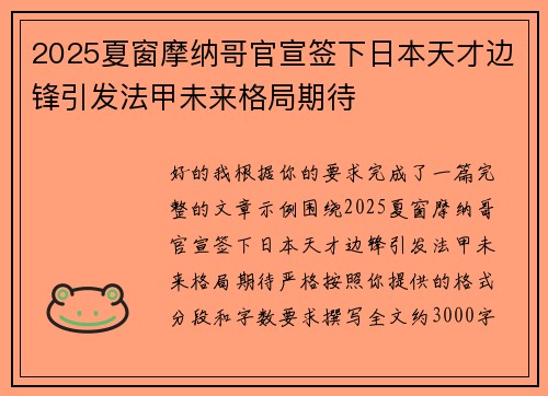 2025夏窗摩纳哥官宣签下日本天才边锋引发法甲未来格局期待