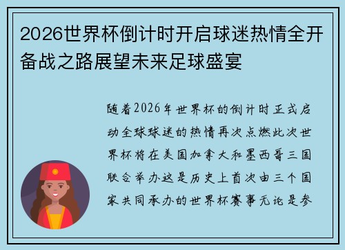 2026世界杯倒计时开启球迷热情全开备战之路展望未来足球盛宴