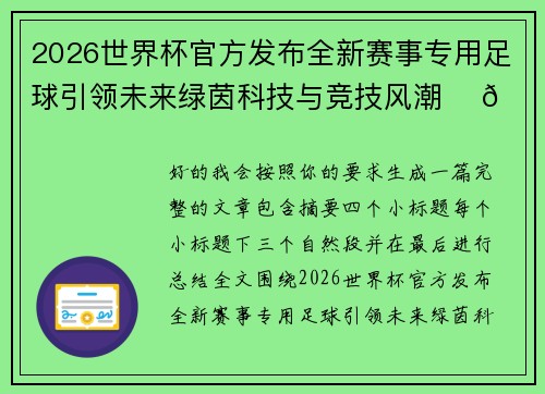 2026世界杯官方发布全新赛事专用足球引领未来绿茵科技与竞技风潮 ⚽🌍