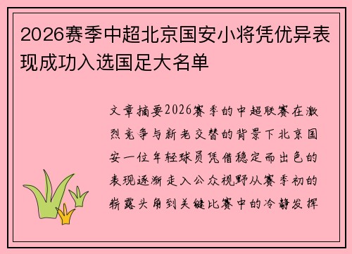 2026赛季中超北京国安小将凭优异表现成功入选国足大名单