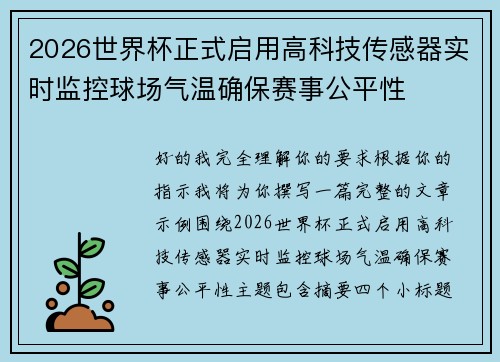 2026世界杯正式启用高科技传感器实时监控球场气温确保赛事公平性