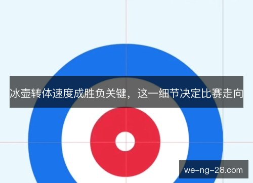 冰壶转体速度成胜负关键,这一细节决定比赛走向 冰壶转体速度成胜负关键,这一细节决定比赛走向