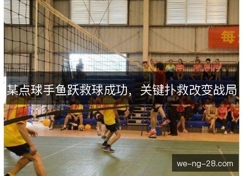 某点球手鱼跃救球成功，关键扑救改变战局