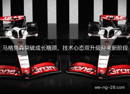 马格努森突破成长瓶颈，技术心态双升级迎来新阶段