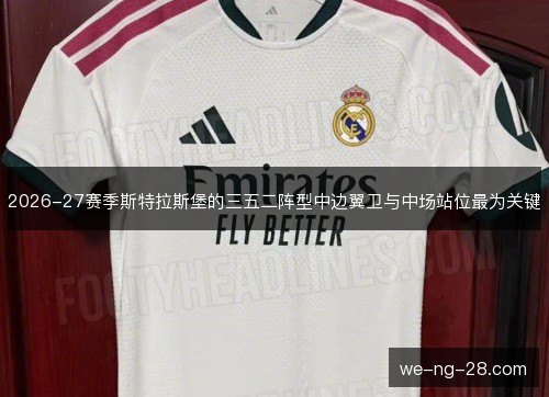 2026-27赛季斯特拉斯堡的三五二阵型中边翼卫与中场站位最为关键